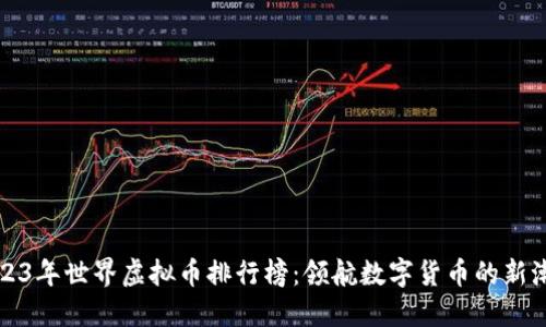2023年世界虚拟币排行榜：领航数字货币的新潮流