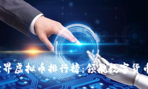 2023年世界虚拟币排行榜：领航数字货币的新潮流