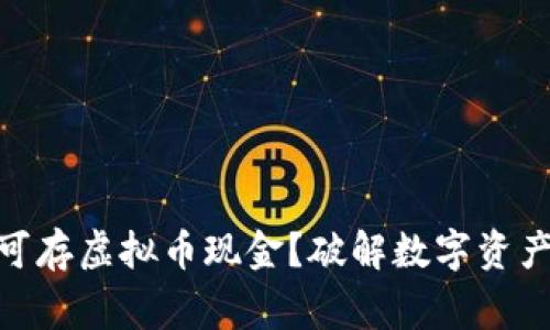 哪家银行可存虚拟币现金？破解数字资产存储之谜