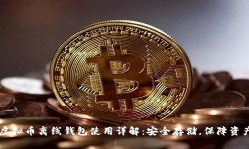 虚拟币离线钱包使用详解：安全存储，保障资产