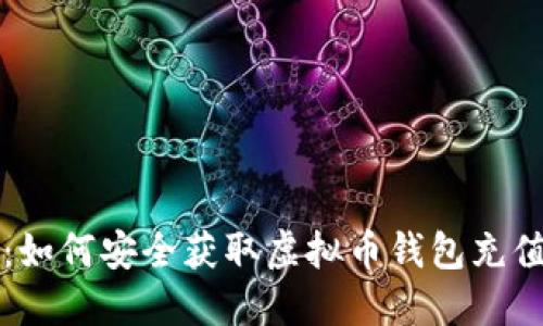 新手必看：如何安全获取虚拟币钱包充值地址串码