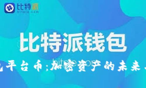 探秘TP钱包平台币：加密资产的未来与投资机遇