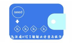 TP钱包没有HT？了解解决方