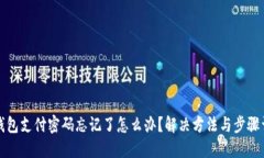 TP钱包支付密码忘记了怎么