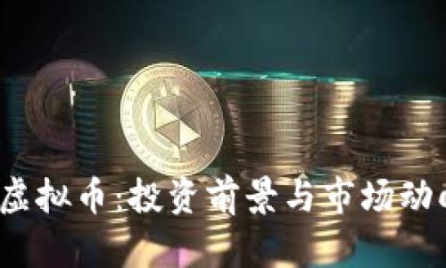 ZNLA虚拟币：投资前景与市场动向解析