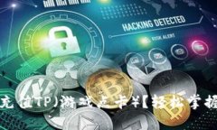 如何快速充值TP（游戏点卡