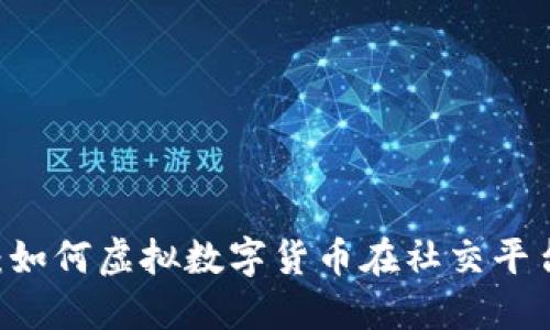 探秘QQ币：如何虚拟数字货币在社交平台的影响力