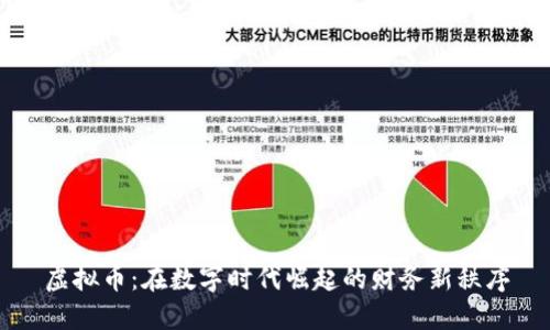 虚拟币：在数字时代崛起的财务新秩序