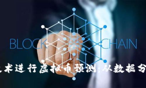 利用Python技术进行虚拟币预测：从数据分析到投资决策