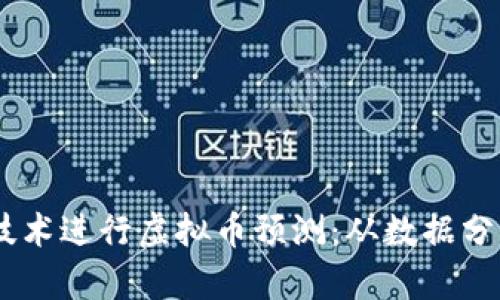利用Python技术进行虚拟币预测：从数据分析到投资决策