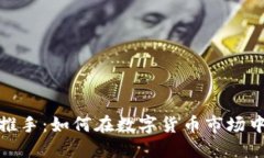 炒虚拟币推手：如何在数