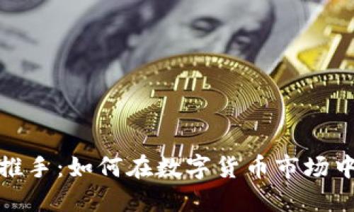 炒虚拟币推手：如何在数字货币市场中占得先机