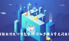 如何轻松修改TP钱包密码：