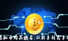 如何利用虚拟币购买域名