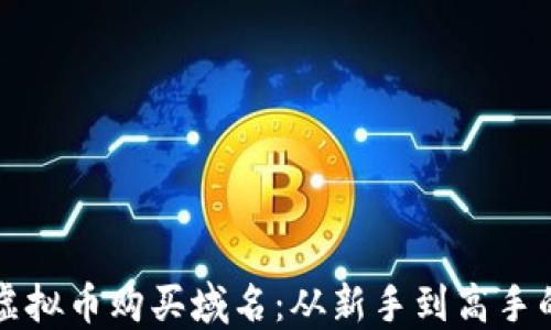 
如何利用虚拟币购买域名：从新手到高手的全面指南