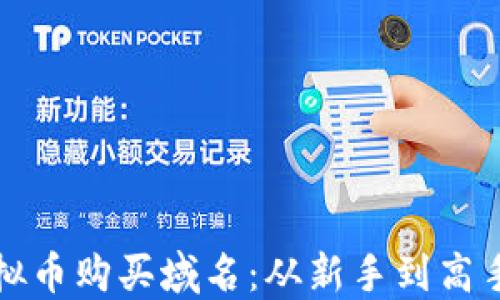 
如何利用虚拟币购买域名：从新手到高手的全面指南