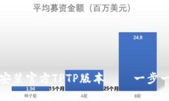 如何快速下载和安装官方