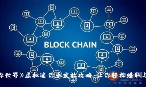 《迷你世界》虚拟迷你币发放攻略：让你轻松赚取与使用
