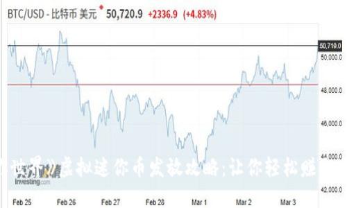 《迷你世界》虚拟迷你币发放攻略：让你轻松赚取与使用