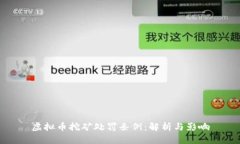 虚拟币挖矿处罚条例：解