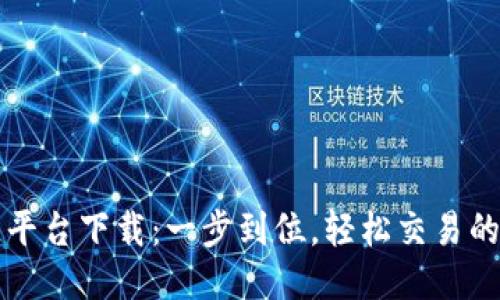 TP交易所平台下载：一步到位，轻松交易的终极指南