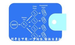 TP交易所平台下载：一步到