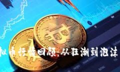 2017年虚拟币行情回顾：从
