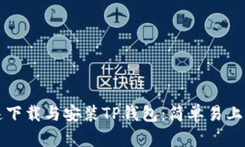 如何快速下载与安装TP钱包：简单易上手的指南