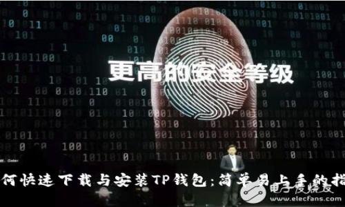 如何快速下载与安装TP钱包：简单易上手的指南