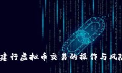 揭秘：建行虚拟币交易的