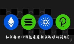 如何解决TP钱包通道错误选