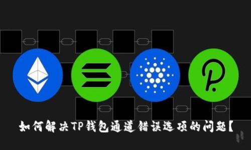 如何解决TP钱包通道错误选项的问题？
