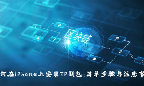 如何在iPhone上安装TP钱包：简单步骤与注意事项