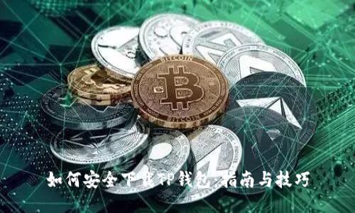 如何安全下载TP钱包：指南与技巧