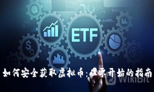 如何安全获取虚拟币：从零开始的指南