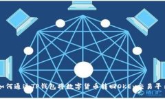 如何通过TP钱包将数字货币