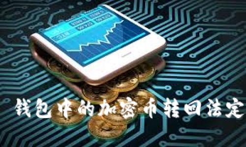 neaidao如何将 TP 钱包中的加密币转回法定货币：一步一步教你