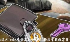 如何通过Allcoin查询虚拟币