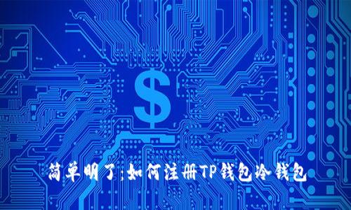 简单明了：如何注册TP钱包冷钱包