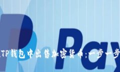 如何在TP钱包中出售加密货