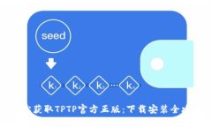 轻松获取TPTP官方正版：下