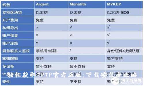 轻松获取TPTP官方正版：下载安装全攻略