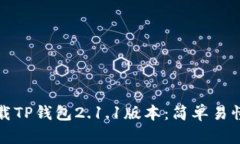如何下载TP钱包2.1.1版本：