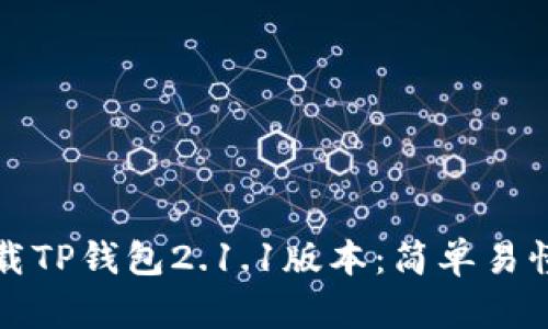 如何下载TP钱包2.1.1版本：简单易懂的指南
