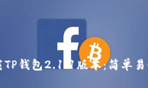如何下载TP钱包2.1.1版本：简单易懂的指南
