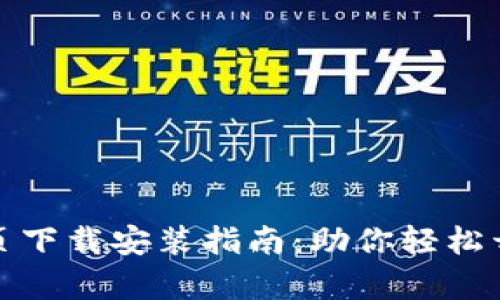 TP钱包官网首页下载安装指南：助你轻松开启区块链之旅