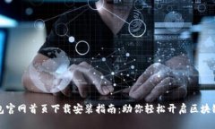 TP钱包官网首页下载安装指
