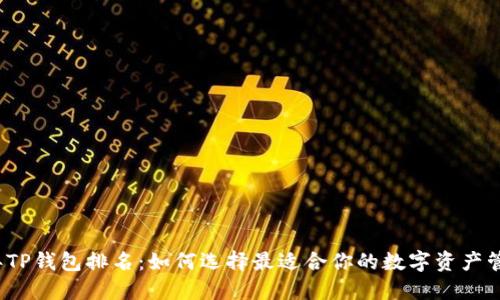 2023年TP钱包排名：如何选择最适合你的数字资产管理工具