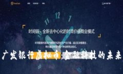 探索广发银行虚拟币：金