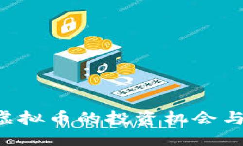 探索NRV虚拟币的投资机会与未来趋势